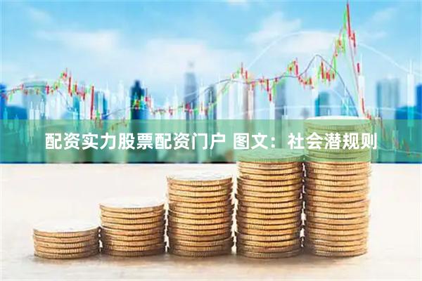 配资实力股票配资门户 图文：社会潜规则
