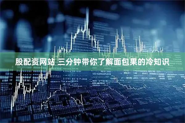 股配资网站 三分钟带你了解面包果的冷知识