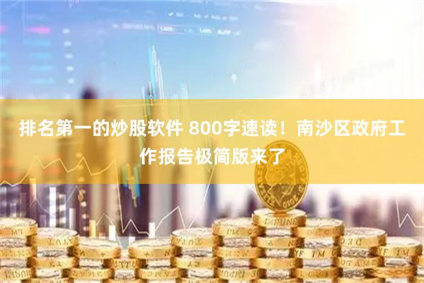 排名第一的炒股软件 800字速读！南沙区政府工作报告极简版来了